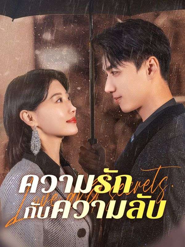 ความรักกับความลับ