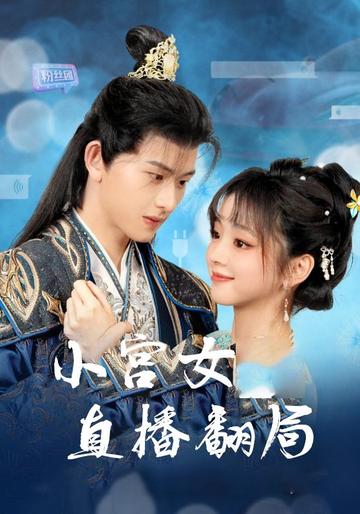小宫女直播翻局