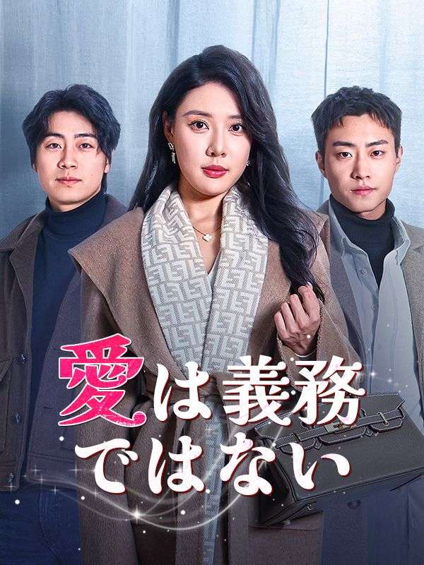 愛は義務じゃない