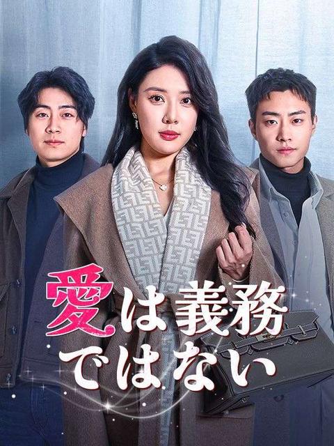 愛は義務じゃない