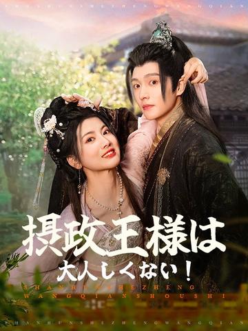 摂政王様は大人しくない!