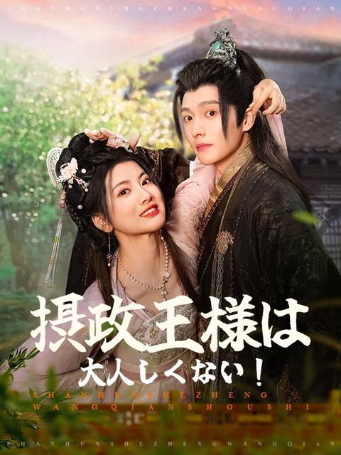 摂政王様は大人しくない!