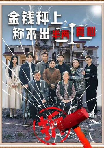 金钱秤上,称不出半两真心