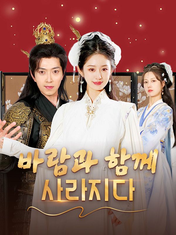 바람과 함께 사라지다