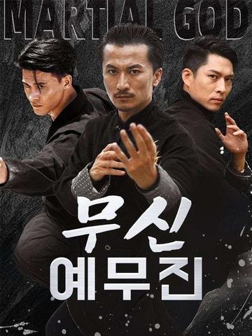 무신 예무진