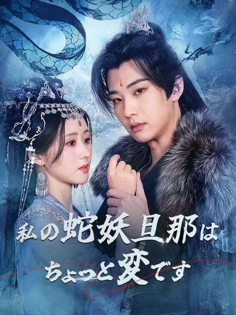 私の蛇妖旦那はちょっと変です