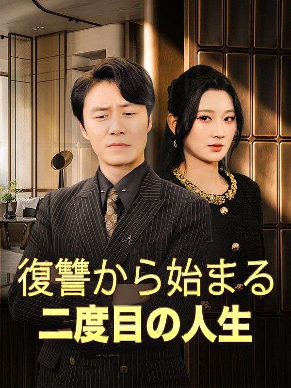 復讐から始まる二度目の人生