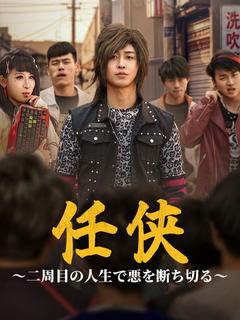 任侠~二周目の人生で悪を断ち切る~