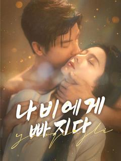 나비에게 빠지다