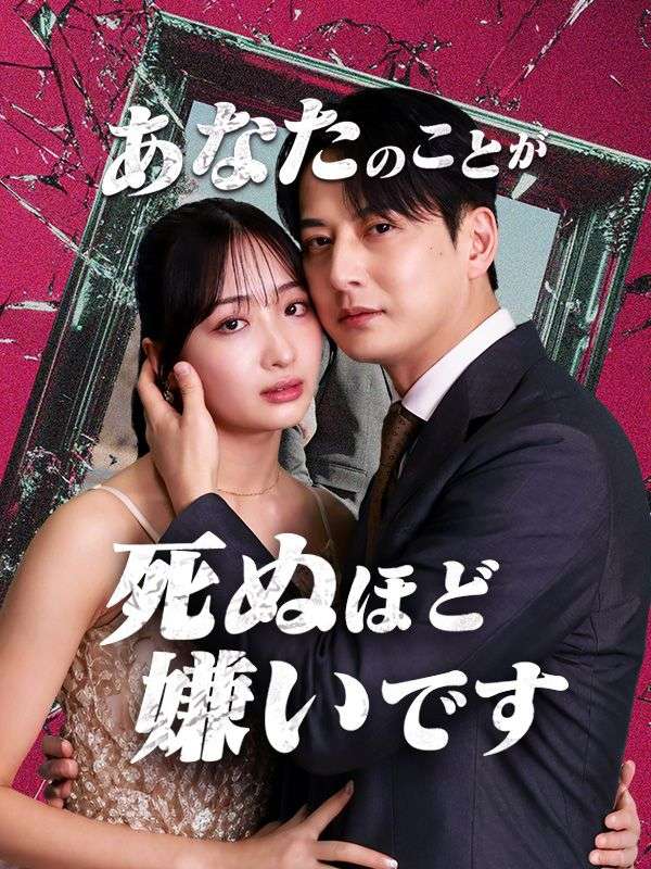 あなたのことが死ぬほど嫌いです