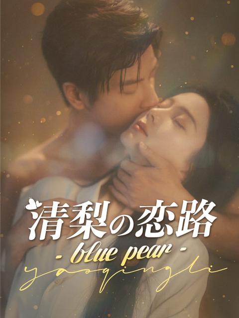 清梨の恋路 - blue pear -