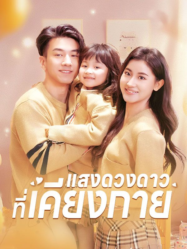 แสงดวงดาวที่เคียงกาย