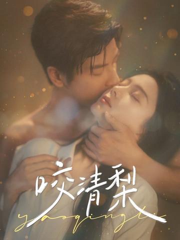 咬清梨