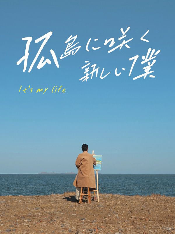 孤島に咲く新しい僕