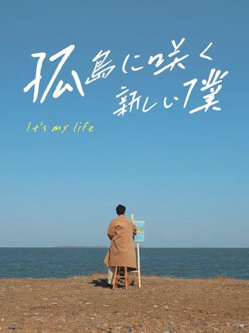 孤島に咲く新しい僕
