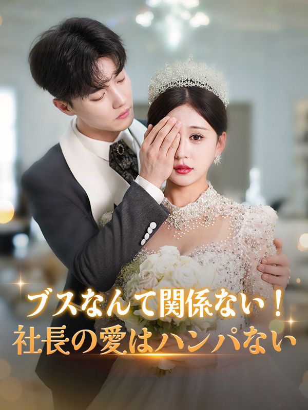 ブスなんて関係ない！社長の愛はハンパない
