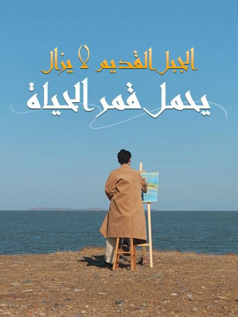 الجبل القديم لا يزال يحمل قمر الحياة