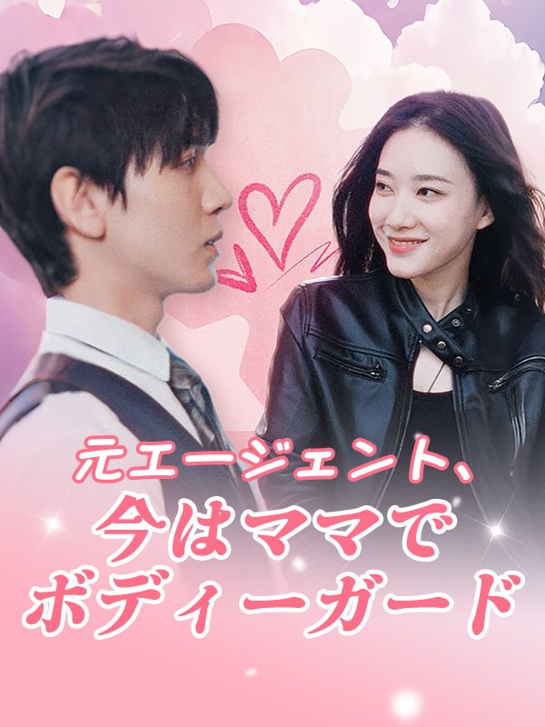 元エージェント、今はママでボディーガード