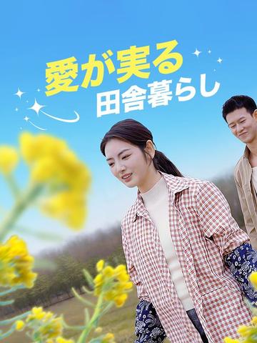愛が実る田舎暮らし