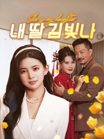내 딸 김빛나