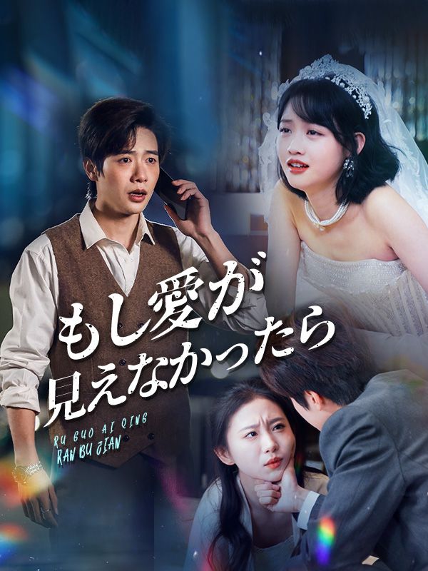もし愛が見えなかったら