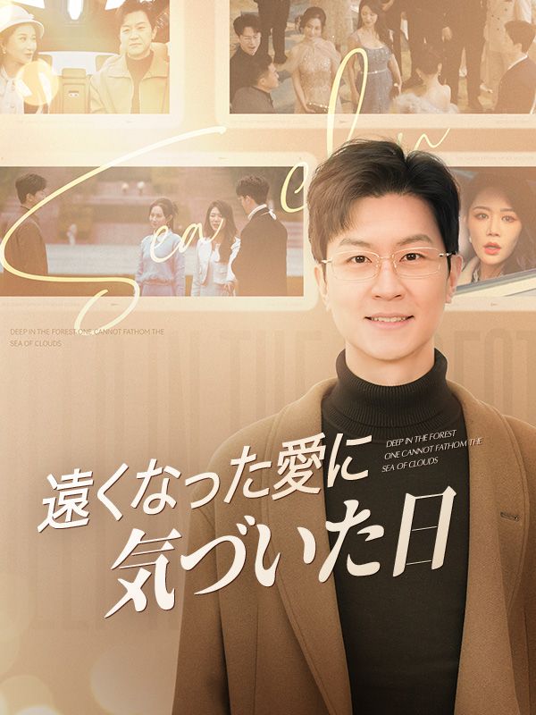 遠くなった愛に気づいた日