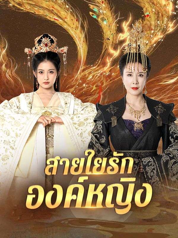 สายใยรักองค์หญิง