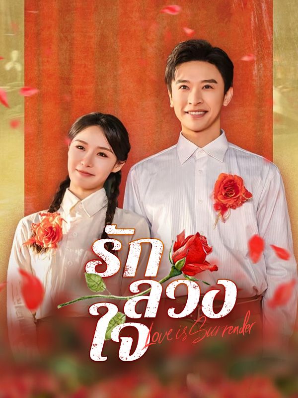 รักลวงใจ