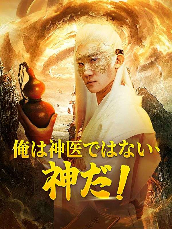 俺は神医ではない、神だ！