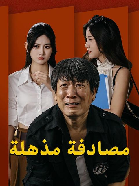 مصادفة مذهلة