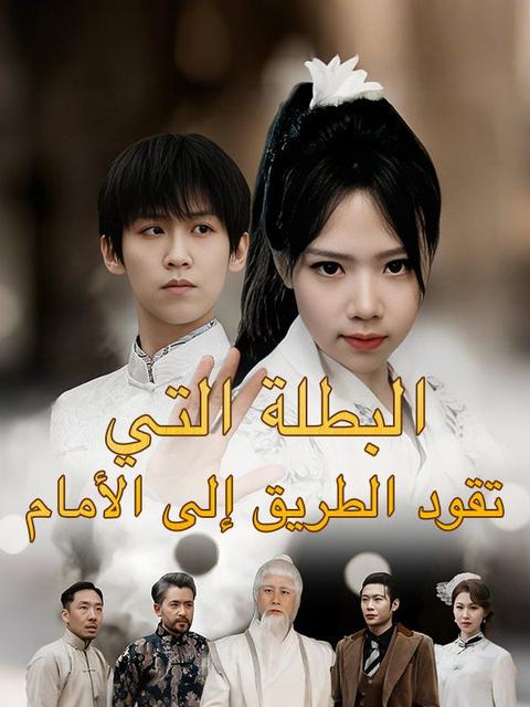 البطلة التي تقود الطريق إلى الأمام