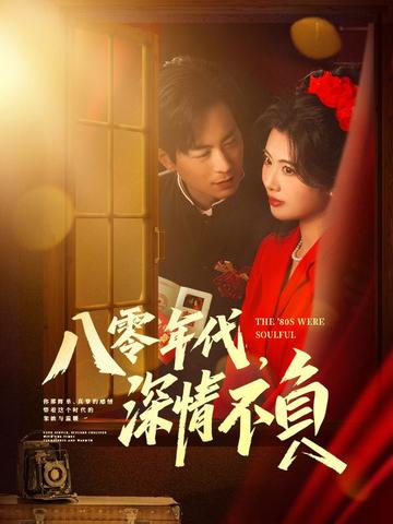 八零年代,深情不負