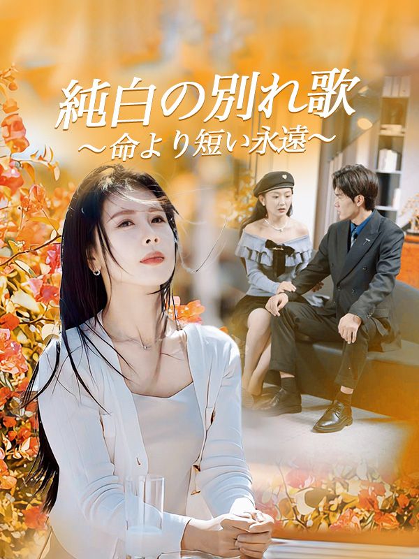 純白の別れ歌～命より短い永遠～
