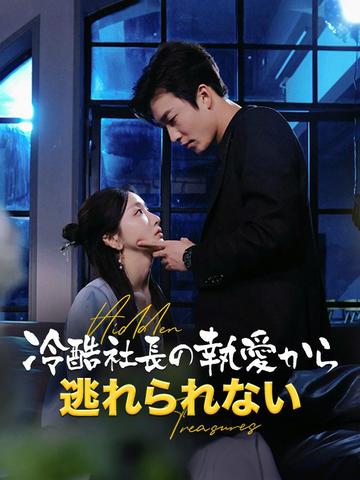 冷酷社長の執愛から逃れられない