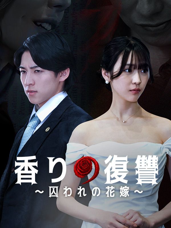 香りの復讐～囚われの花嫁～