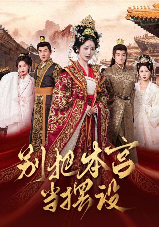 别把本宫当摆设