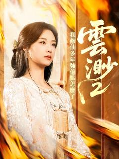 雲渺2：我修仙多年強億點怎麽了