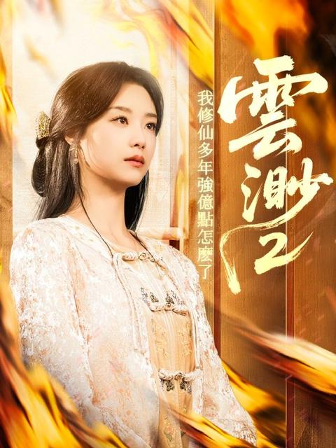 雲渺2:我修仙多年強億點怎麽了