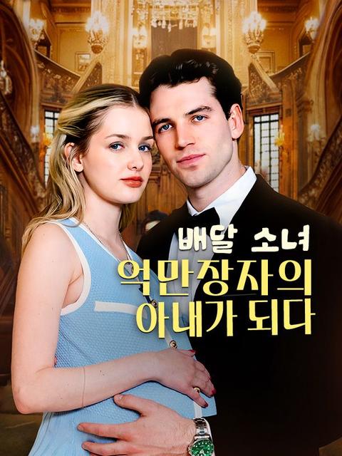 배달 소녀, 억만장자의 아내가 되다