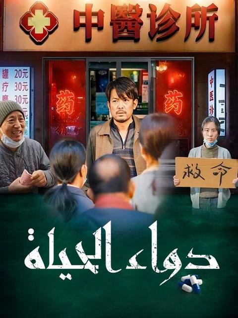 دواء الحياة