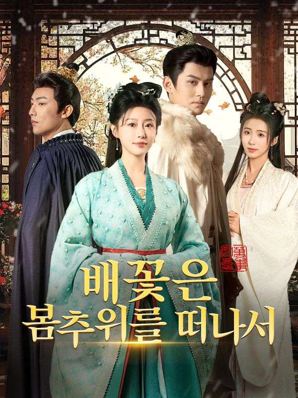 배꽃은 봄추위를 떠나서