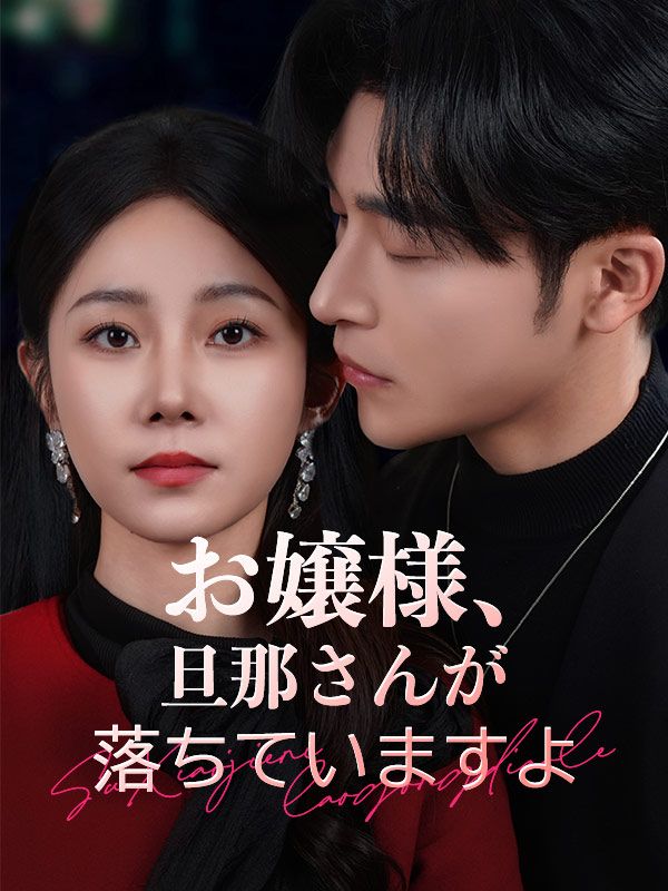 お嬢様、旦那さんが落ちていますよ