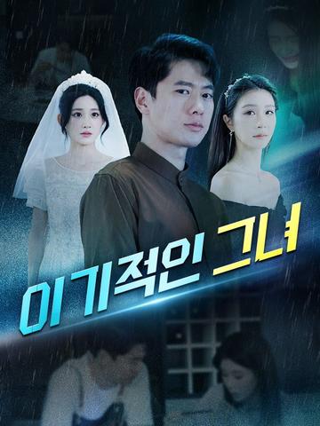 이기적인 그녀