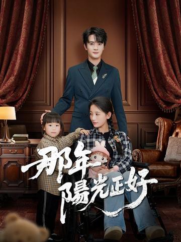 那年陽光正好