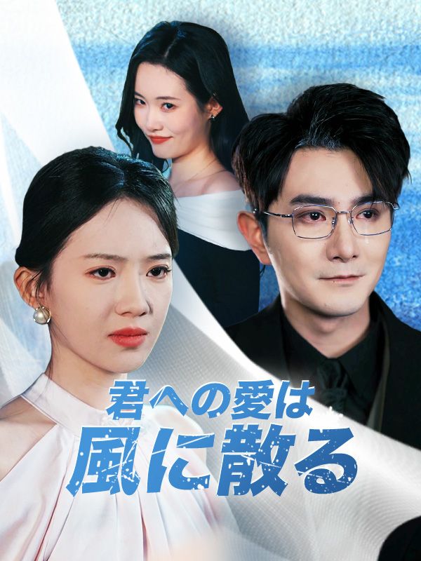 君への愛は風に散る