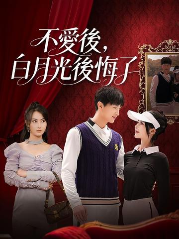 不愛後,白月光後悔了