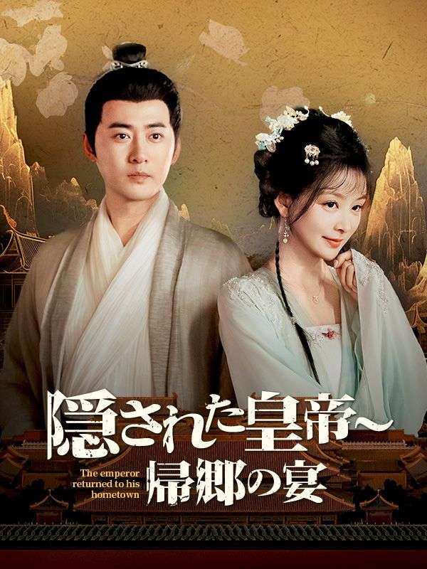隠された皇帝〜帰郷の宴（日本語吹替版）