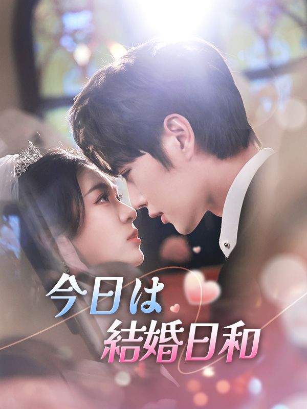 今日は結婚日和