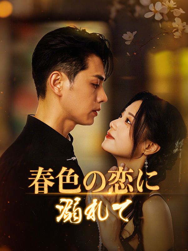 春色の恋に溺れて