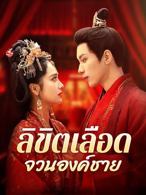 ลิขิตเลือดจวนองค์ชาย
